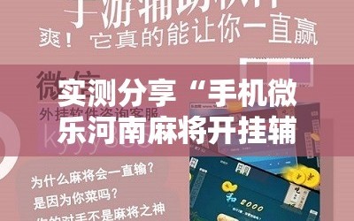 实测分享“手机微乐河南麻将开挂辅助器通用版”开挂辅助脚本+详细开挂安装教程