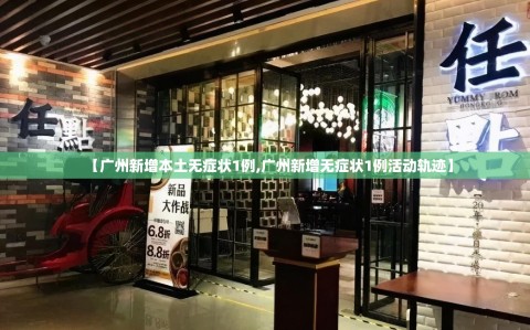 【广州新增本土无症状1例,广州新增无症状1例活动轨迹】