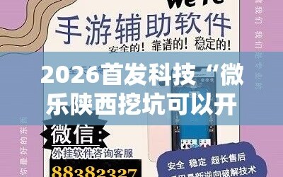 2026首发科技“微乐陕西挖坑可以开挂吗”开挂辅助脚本+详细开挂安装教程
