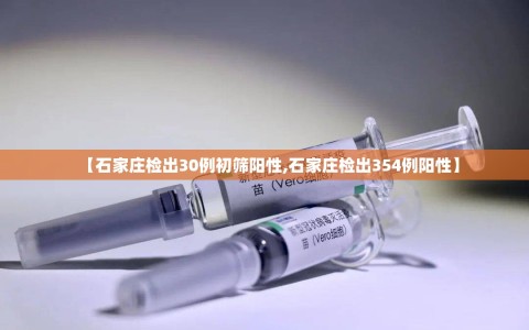 【石家庄检出30例初筛阳性,石家庄检出354例阳性】