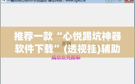 推荐一款“心悦踢坑神器软件下载”(透视挂)辅助下载教程