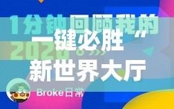 一键必胜“新世界大厅开挂”开挂(透视)最新辅助详细