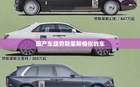 国产车跟劳斯莱斯相似的车