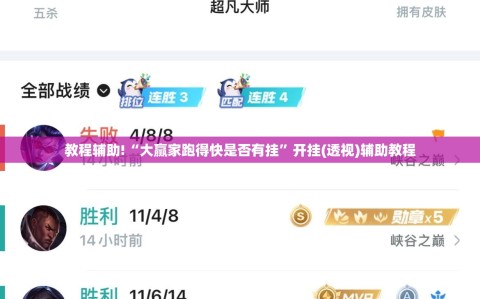 教程辅助!“大赢家跑得快是否有挂”开挂(透视)辅助教程