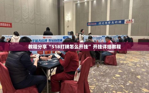教程分享“518打牌怎么开挂”开挂详细教程