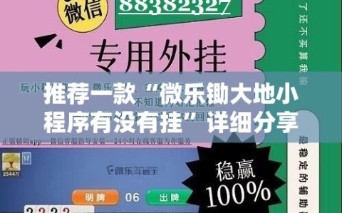 推荐一款“微乐锄大地小程序有没有挂”详细分享装挂步骤