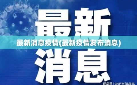 最新消息疫情(最新疫情发布消息)