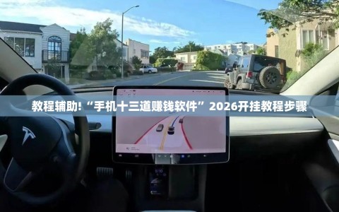 教程辅助!“手机十三道赚钱软件”2026开挂教程步骤
