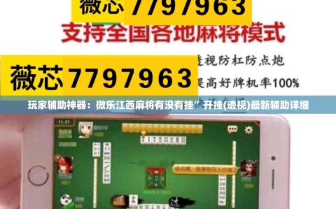 玩家辅助神器：微乐江西麻将有没有挂”开挂(透视)最新辅助详细