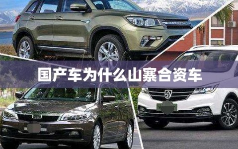 国产车为什么山寨合资车