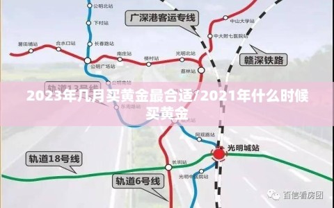 2023年几月买黄金最合适/2021年什么时候买黄金