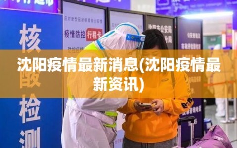 沈阳疫情最新消息(沈阳疫情最新资讯)