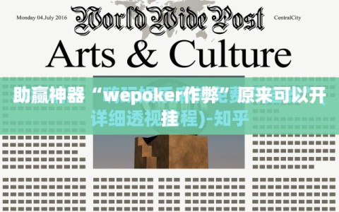 助赢神器“wepoker作弊”原来可以开挂