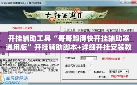 开挂辅助工具“哥哥跑得快开挂辅助器通用版”开挂辅助脚本+详细开挂安装教程