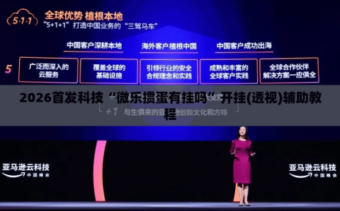 2026首发科技“微乐掼蛋有挂吗”开挂(透视)辅助教程