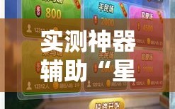 实测神器辅助“星悦云南麻将开挂神器”细辅助教程分享