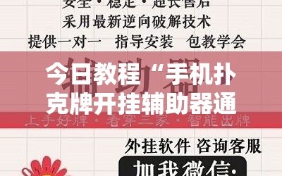 今日教程“手机扑克牌开挂辅助器通用版”其实确实有挂