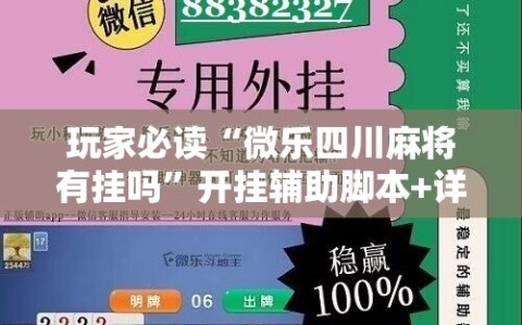 玩家必读“微乐四川麻将有挂吗”开挂辅助脚本+详细开挂安装教程