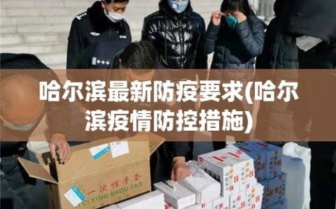 哈尔滨最新防疫要求(哈尔滨疫情防控措施)