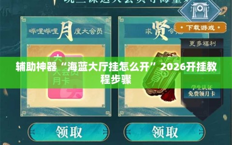 辅助神器“海蓝大厅挂怎么开”2026开挂教程步骤