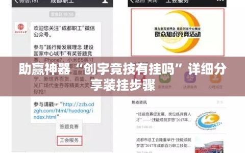 助赢神器“创宇竞技有挂吗”详细分享装挂步骤