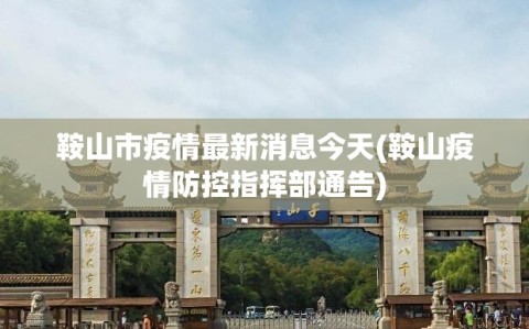 鞍山市疫情最新消息今天(鞍山疫情防控指挥部通告)