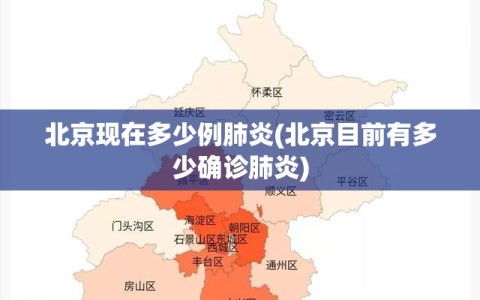 北京现在多少例肺炎(北京目前有多少确诊肺炎)