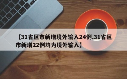 【31省区市新增境外输入24例,31省区市新增22例均为境外输入】
