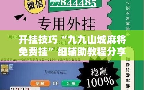 开挂技巧“九九山城麻将免费挂”细辅助教程分享
