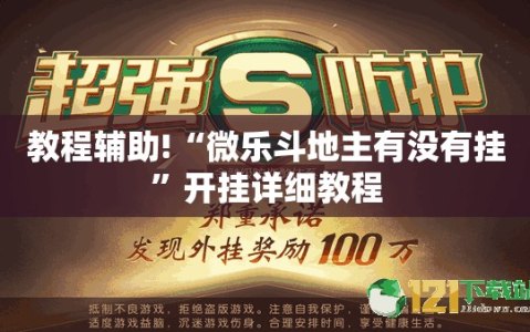 教程辅助!“微乐斗地主有没有挂”开挂详细教程