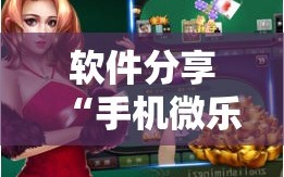 软件分享“手机微乐斗地主必赢神器”详细外挂透视辅助软件教程