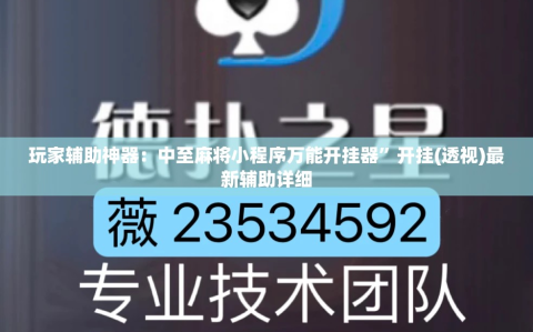 玩家辅助神器：中至麻将小程序万能开挂器”开挂(透视)最新辅助详细