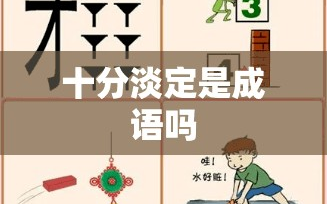 十分淡定是成语吗