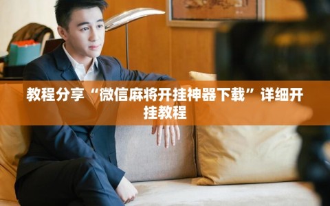 教程分享“微信麻将开挂神器下载”详细开挂教程