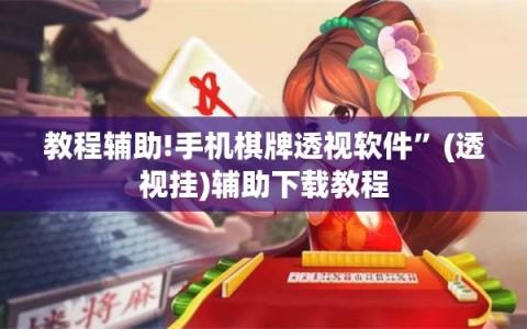教程辅助!手机棋牌透视软件”(透视挂)辅助下载教程