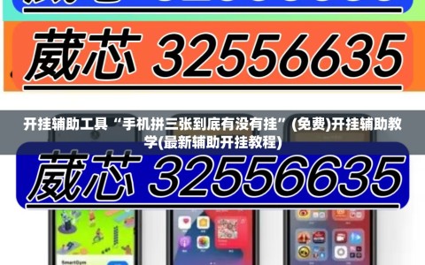 开挂辅助工具“手机拼三张到底有没有挂”(免费)开挂辅助教学(最新辅助开挂教程)
