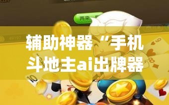 辅助神器“手机斗地主ai出牌器”开挂(透视)辅助神器