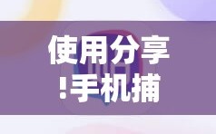 使用分享!手机捕鱼外卦辅助软件下载”详细分享装挂步骤