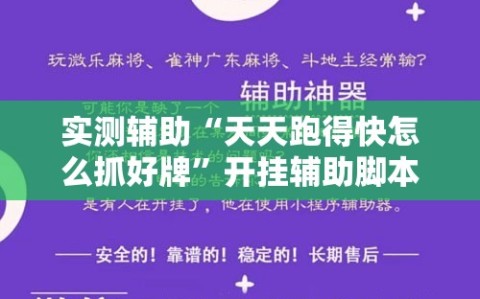 实测辅助“天天跑得快怎么抓好牌”开挂辅助脚本+详细开挂安装教程