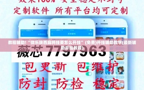 教程辅助!“微乐陕西麻将挂要怎么开挂”(免费)开挂辅助教学(最新辅助开挂教程)