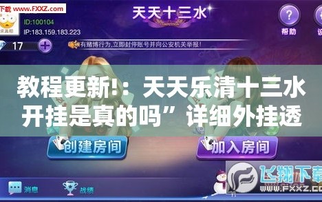 教程更新!：天天乐清十三水开挂是真的吗”详细外挂透视辅助软件教程