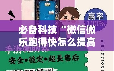 必备科技“微信微乐跑得快怎么提高胜率”(免费)开挂辅助教学(最新辅助开挂教程)