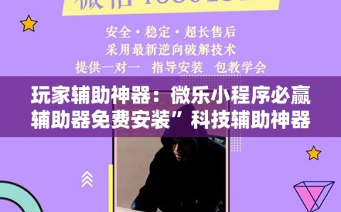 玩家辅助神器：微乐小程序必赢辅助器免费安装”科技辅助神器手机版
