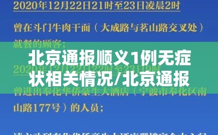 北京通报顺义1例无症状相关情况/北京通报顺义1例无症状相关情况分析
