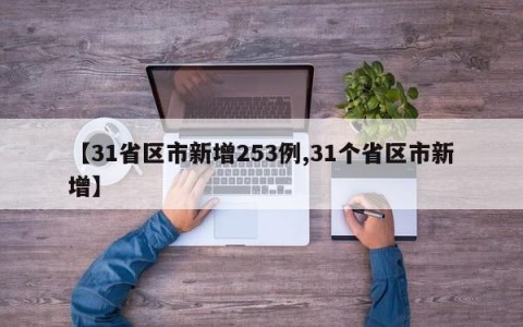 【31省区市新增253例,31个省区市新增】
