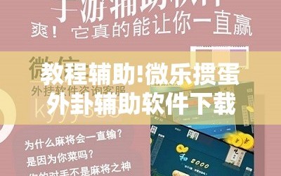 教程辅助!微乐掼蛋外卦辅助软件下载”开挂辅助脚本+详细开挂安装教程