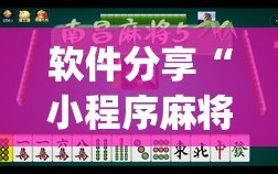 软件分享“小程序麻将真的能开挂吗”开挂(透视)辅助教程