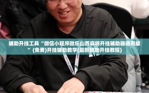 辅助开挂工具“微信小程序微乐山西麻将开挂辅助器通用版”(免费)开挂辅助教学(最新辅助开挂教程)