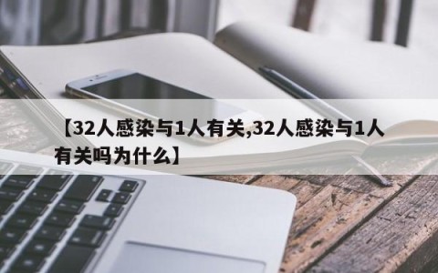 【32人感染与1人有关,32人感染与1人有关吗为什么】