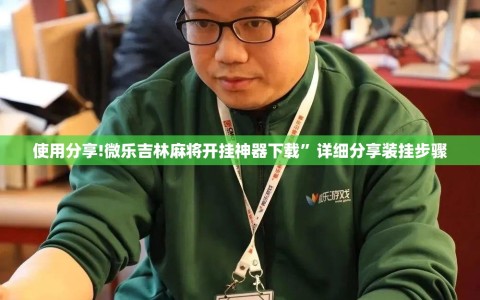 使用分享!微乐吉林麻将开挂神器下载”详细分享装挂步骤